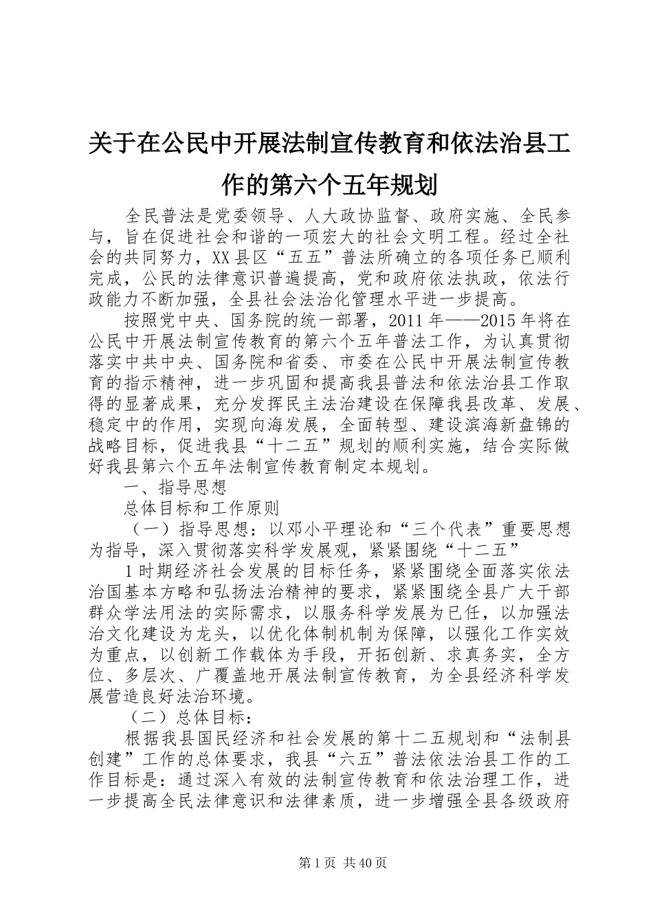关于在公民中开展法制宣传教育和依法治县工作的第六个五年规划_第1页