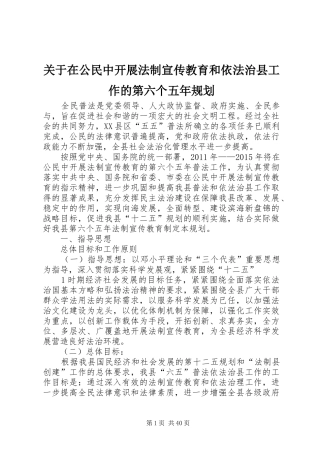 关于在公民中开展法制宣传教育和依法治县工作的第六个五年规划