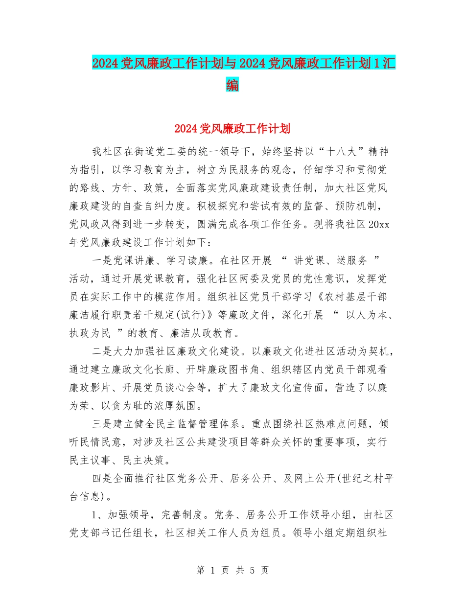 2024党风廉政工作计划与2024党风廉政工作计划1汇编_第1页