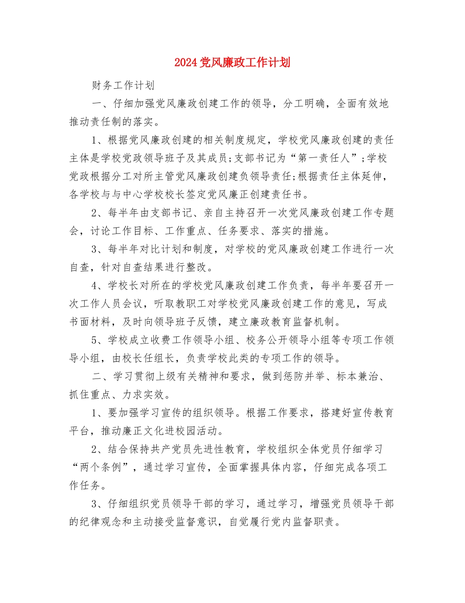 2024党风廉政工作计划与2024党风廉政工作计划1汇编_第3页