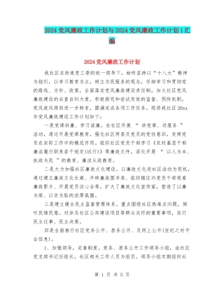 2024党风廉政工作计划与2024党风廉政工作计划1汇编