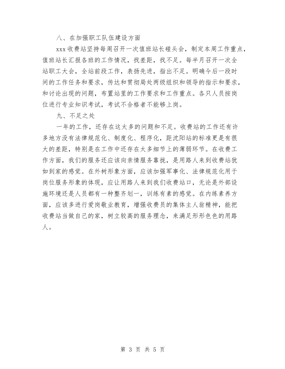 2024年收费站年终工作总结范文与2024年收费站征管个人工作计划范文汇编_第3页