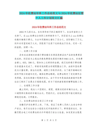 2024年收费站年终工作总结范文与2024年收费站征管个人工作计划范文汇编