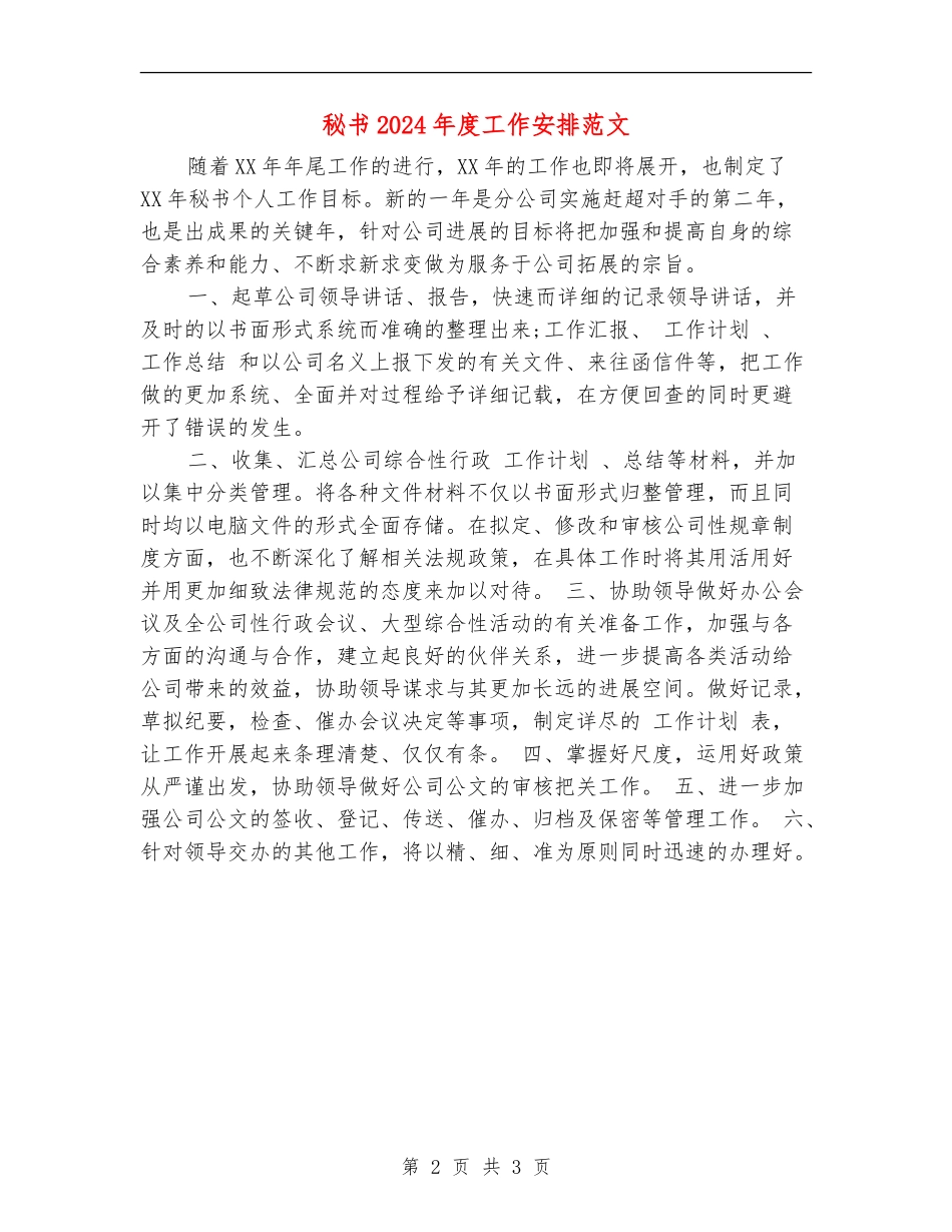 秘书2024年度工作安排范文_第2页