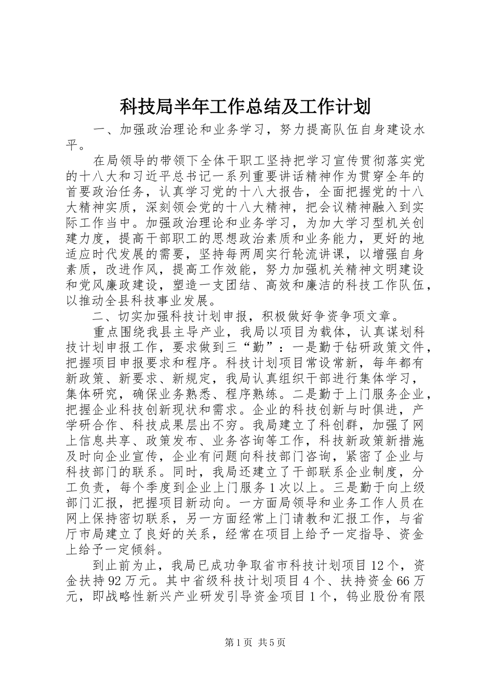 科技局半年工作总结及工作计划_第1页