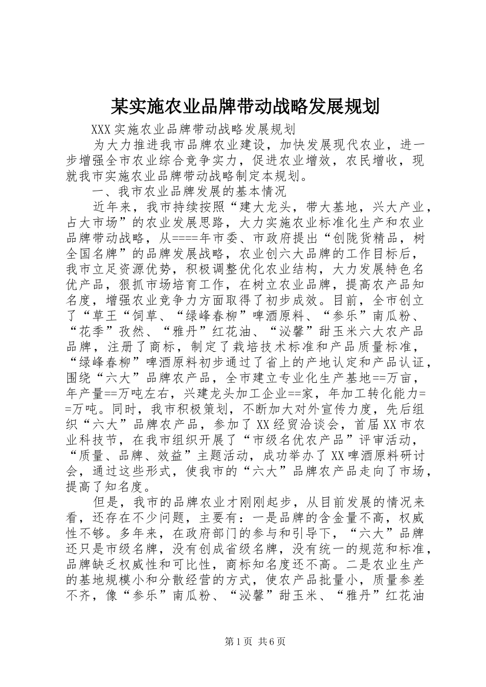 某实施农业品牌带动战略发展规划_第1页