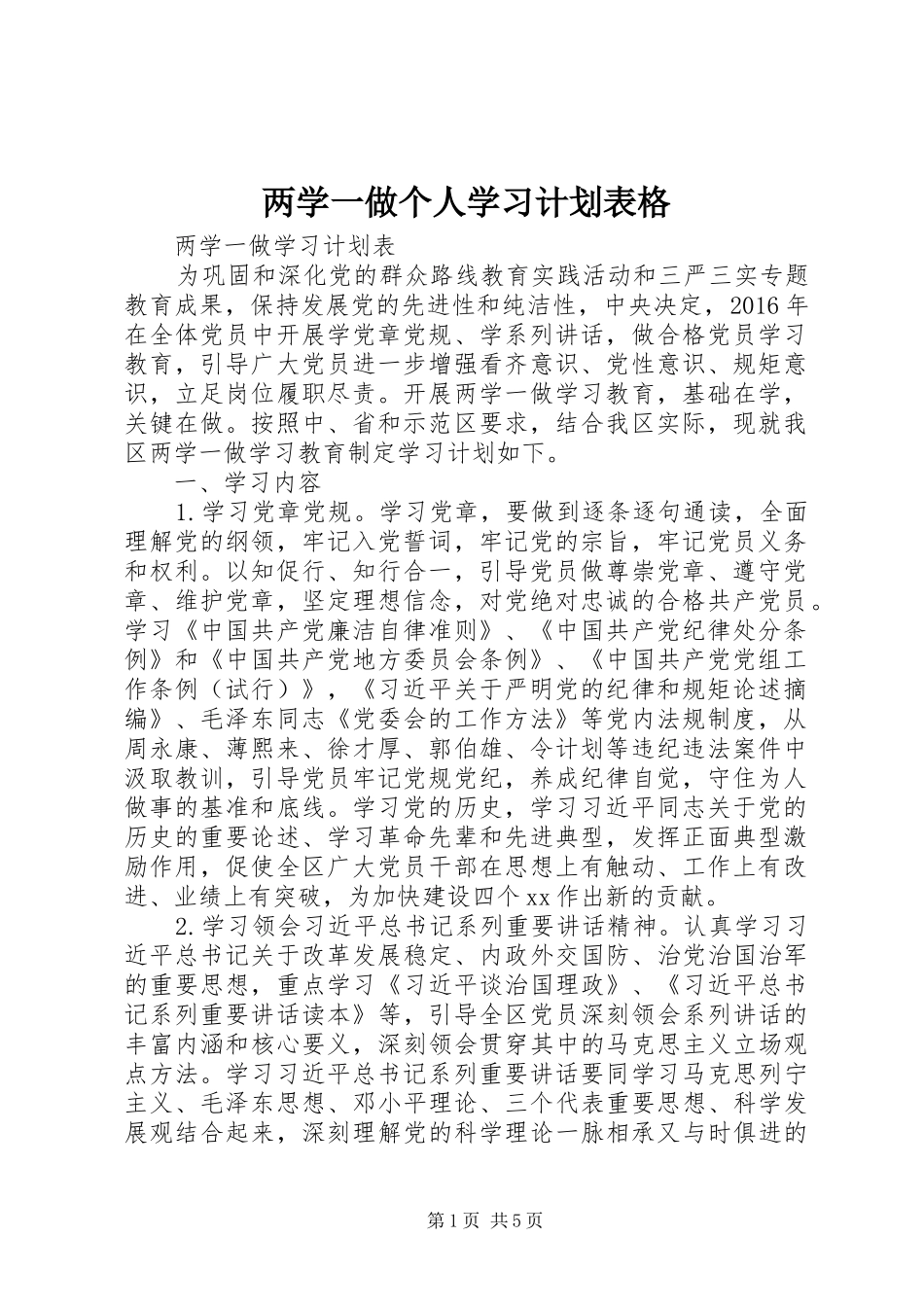 两学一做个人学习计划表格_第1页