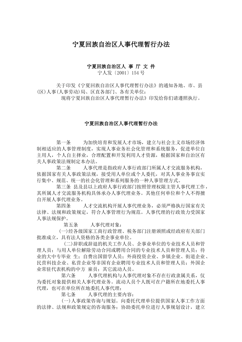 某某自治区人事代理暂行办法_第1页