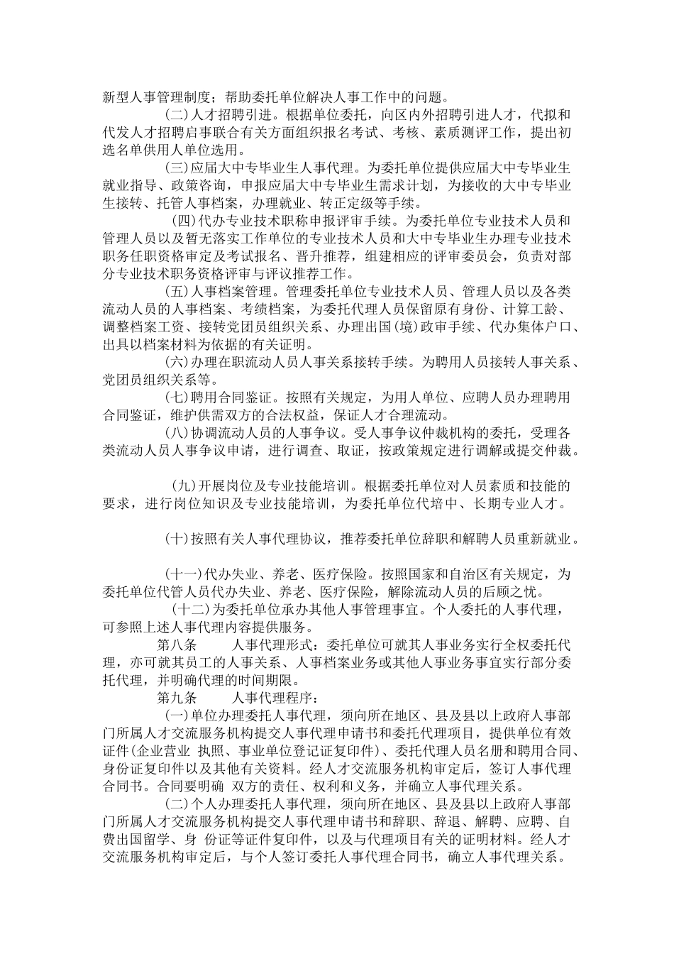 某某自治区人事代理暂行办法_第2页