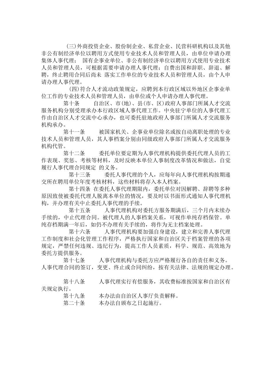 某某自治区人事代理暂行办法_第3页