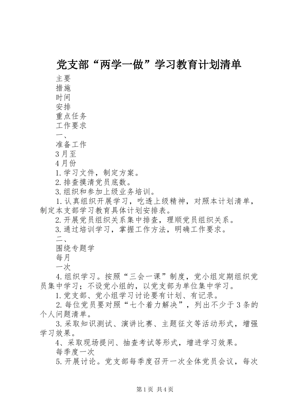 党支部“两学一做”学习教育计划清单_第1页