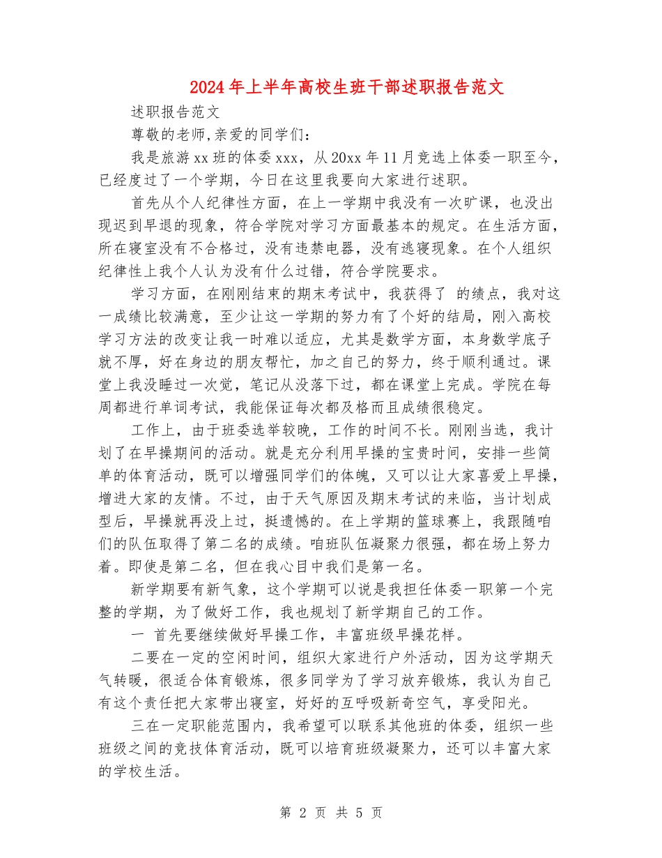 2024年上半年大学生班干部述职报告范文_第2页