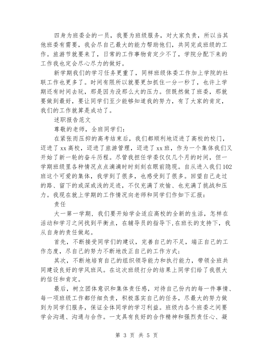 2024年上半年大学生班干部述职报告范文_第3页