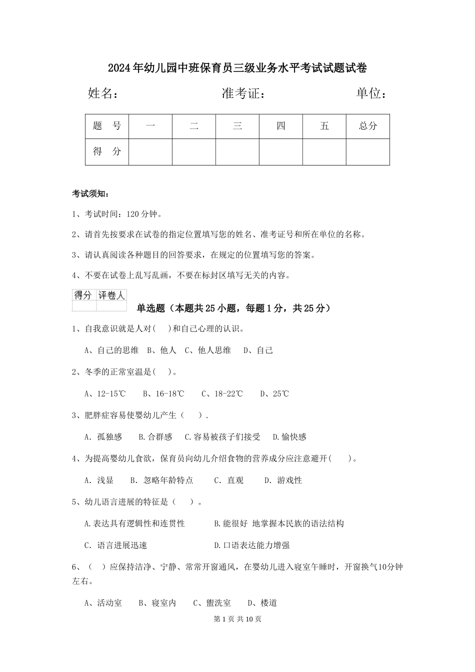 2018年幼儿园中班保育员三级业务水平考试试题试卷_第1页