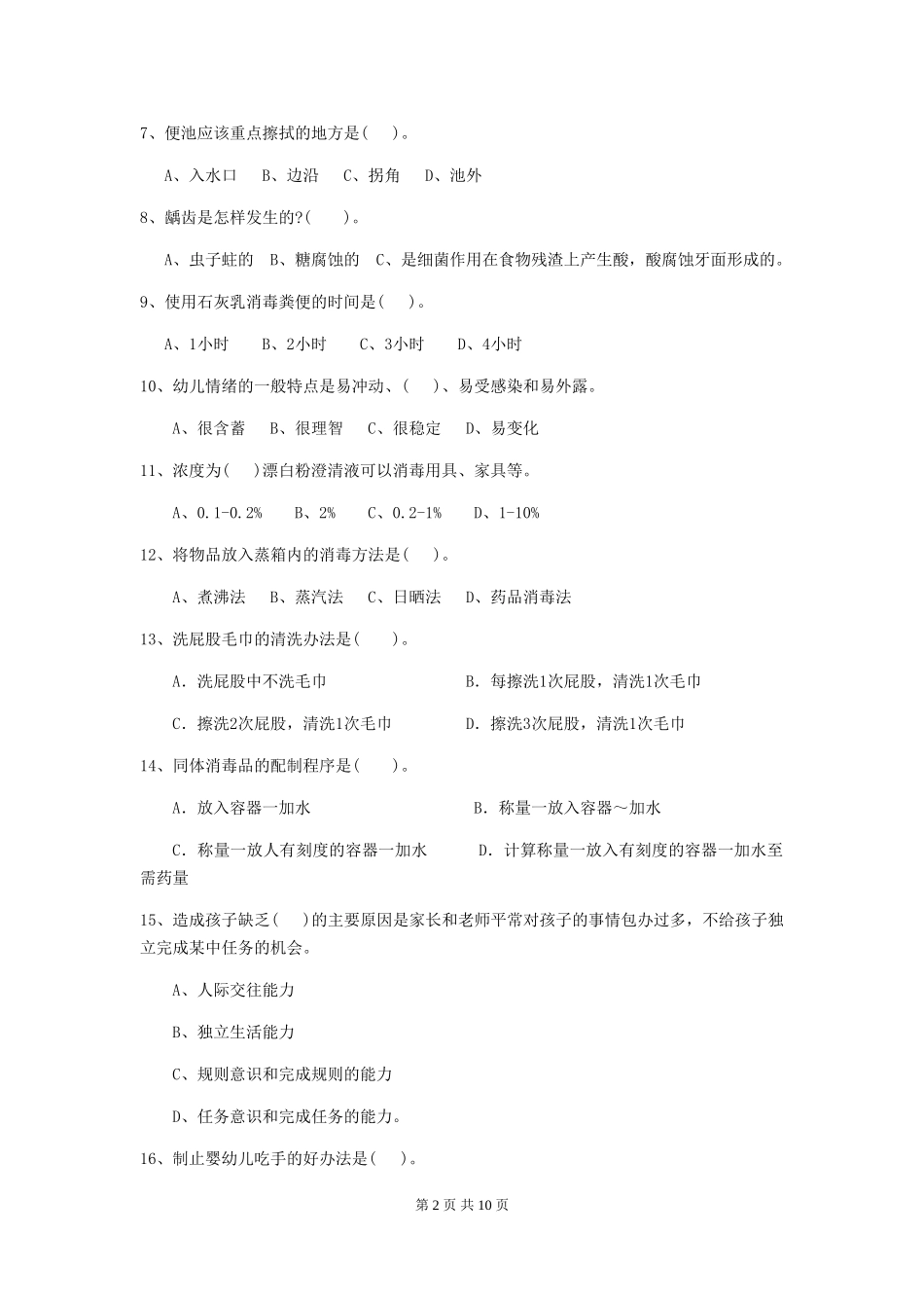 2018年幼儿园中班保育员三级业务水平考试试题试卷_第2页