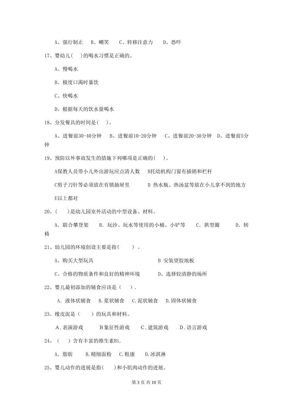 2018年幼儿园中班保育员三级业务水平考试试题试卷_第3页