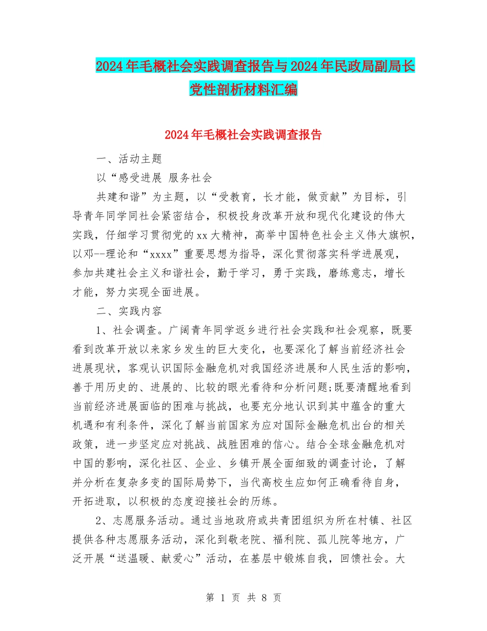 2024年毛概社会实践调查报告与2024年民政局副局长党性剖析材料汇编_第1页