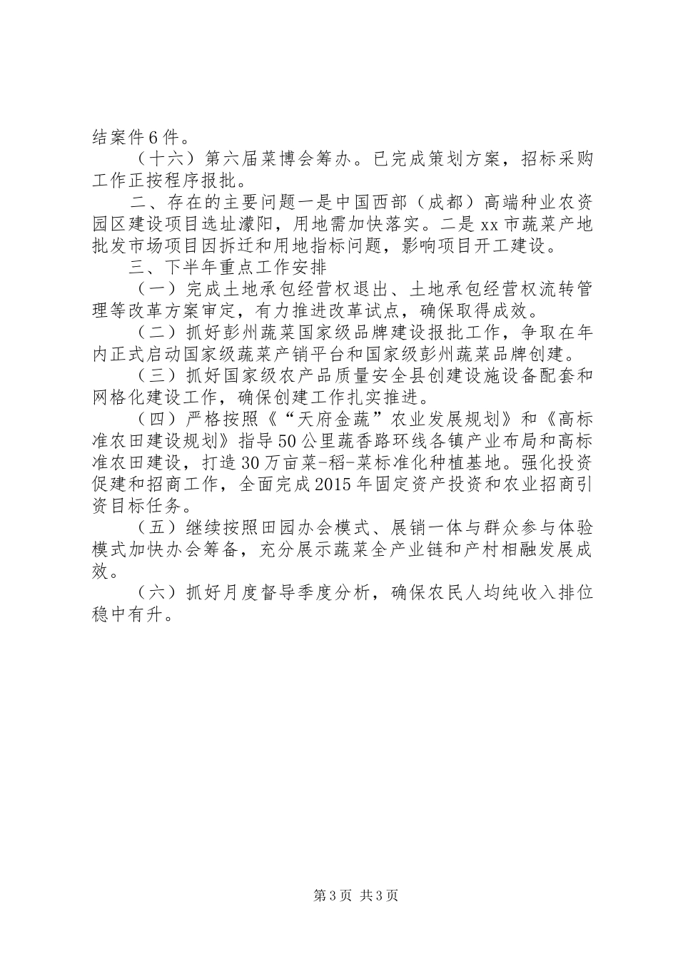 农村发展局上半年工作总结及下半年工作安排_第3页
