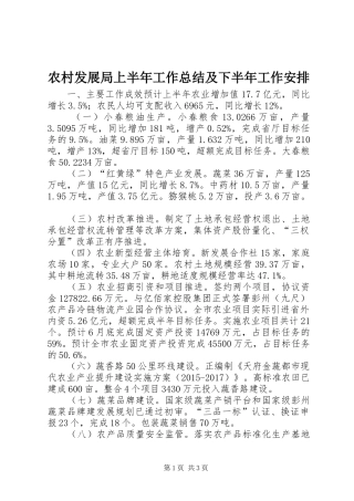 农村发展局上半年工作总结及下半年工作安排