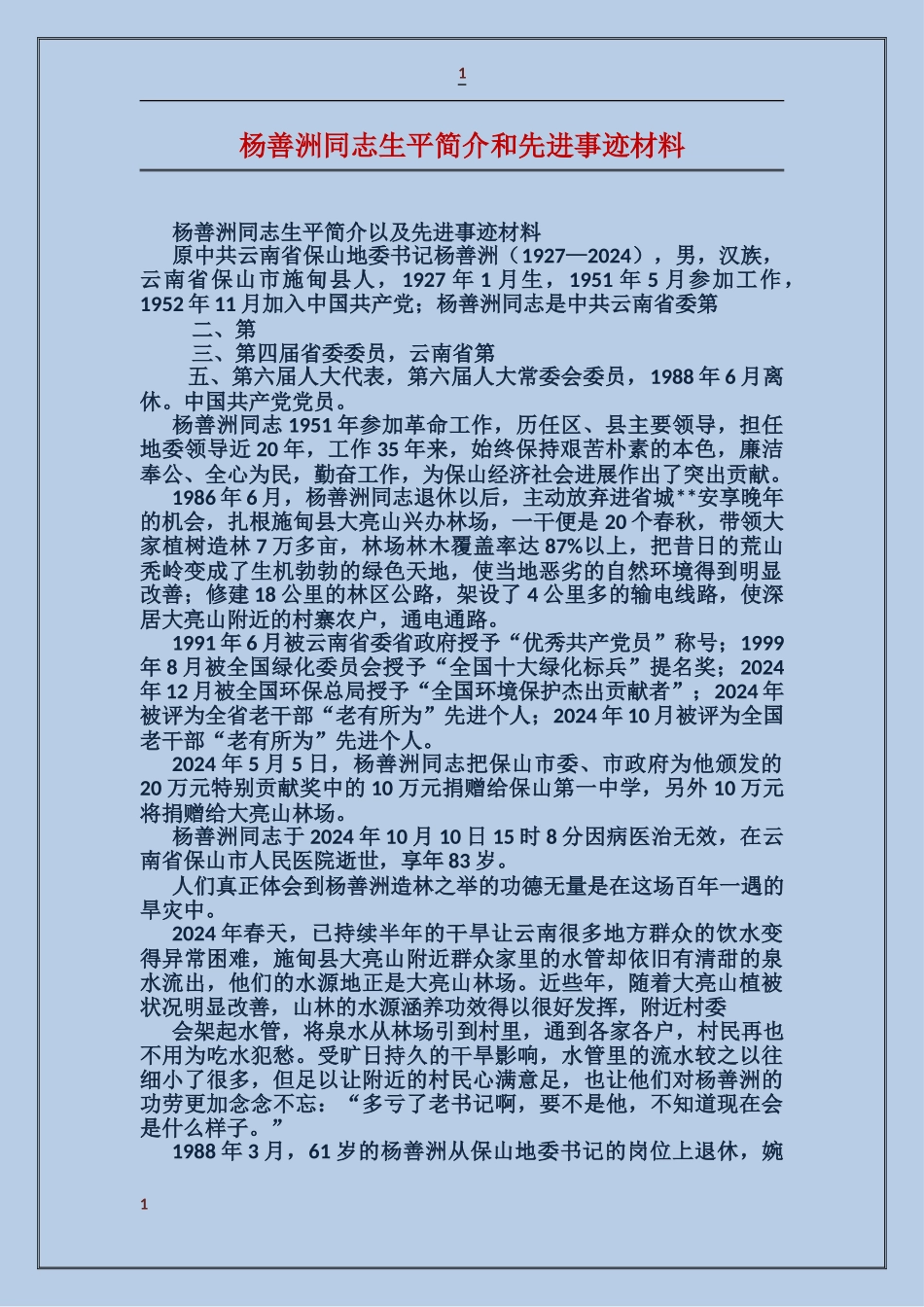 杨善洲同志生平简介和先进事迹材料_第1页