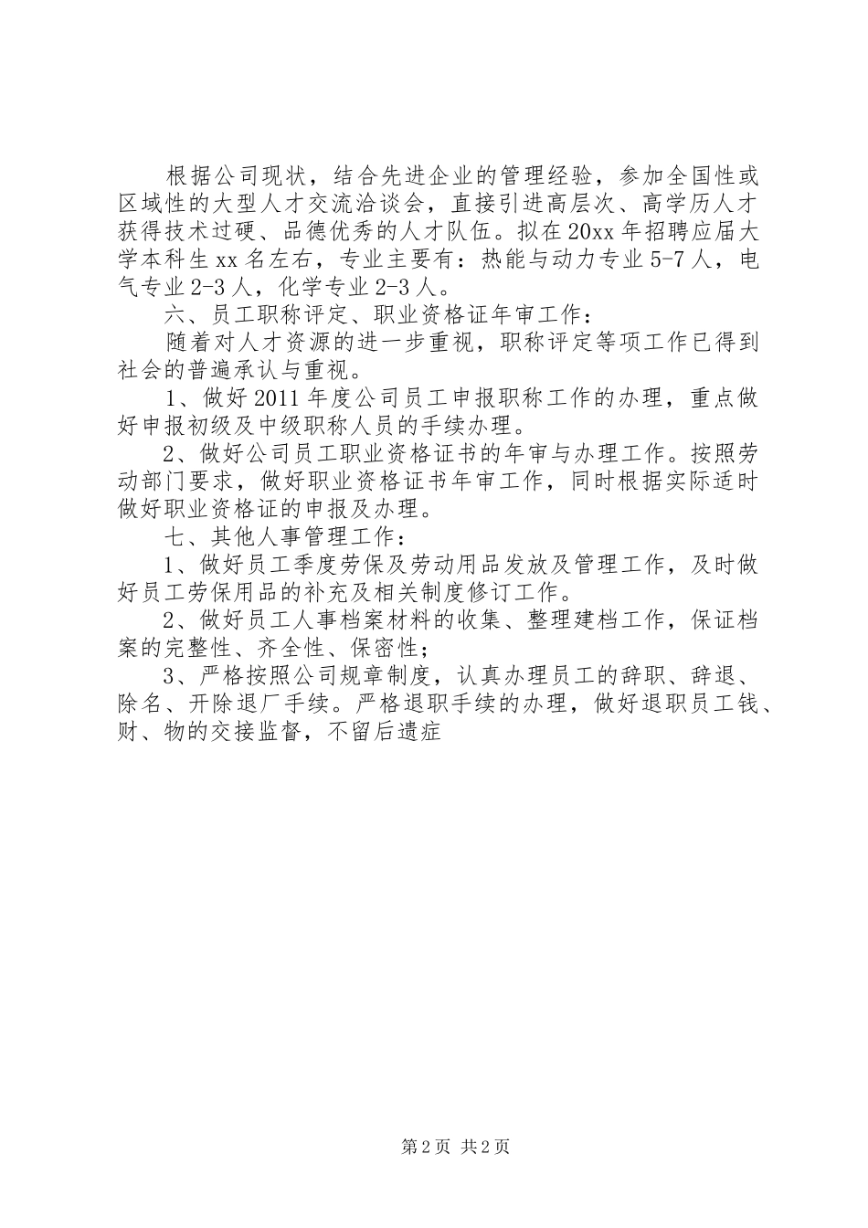 关于人事部的工作计划范文_第2页