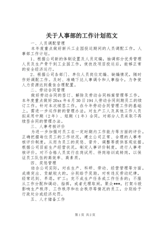 关于人事部的工作计划范文
