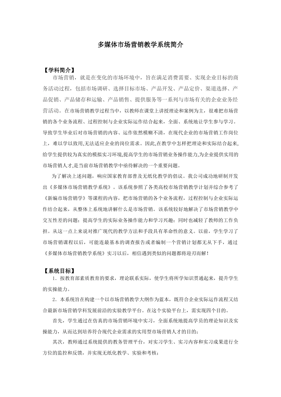 多媒体市场营销教学系统简介_第1页