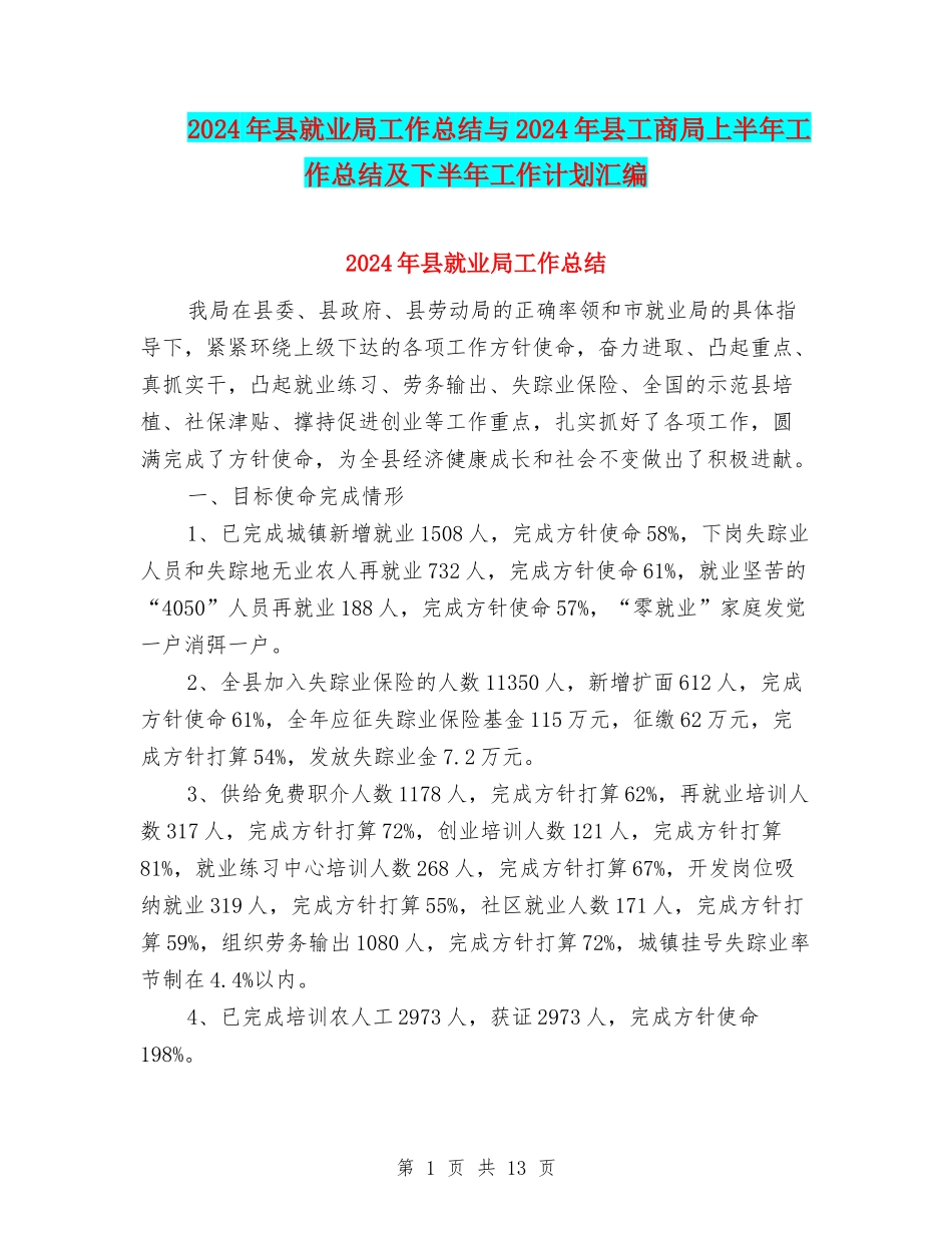 2024年县就业局工作总结与2024年县工商局上半年工作总结及下半年工作计划汇编_第1页