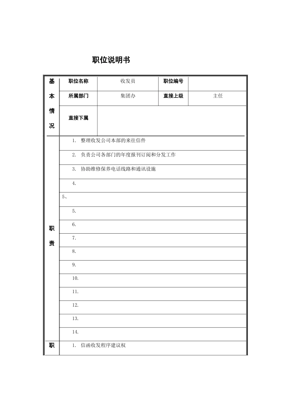 收发员职位说明书_第1页