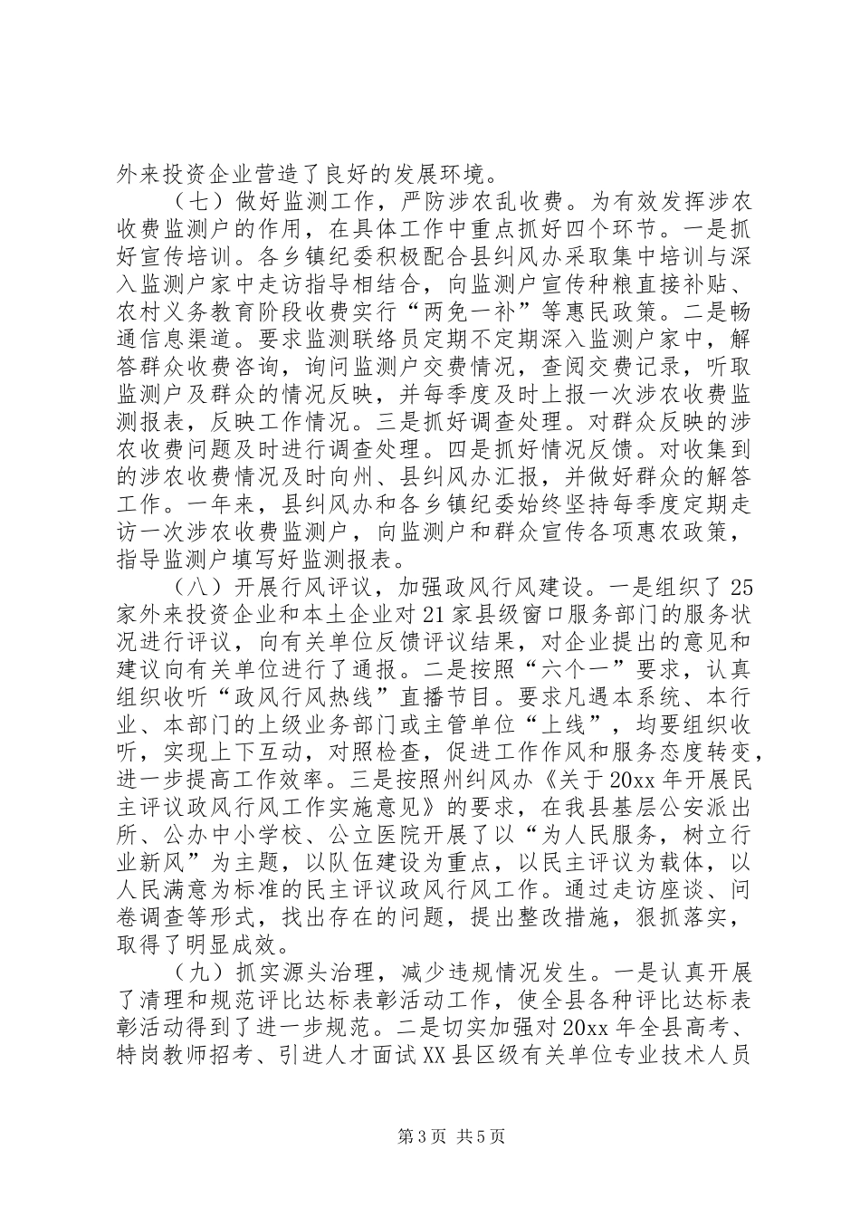 纠风工作总结及工作计划_第3页