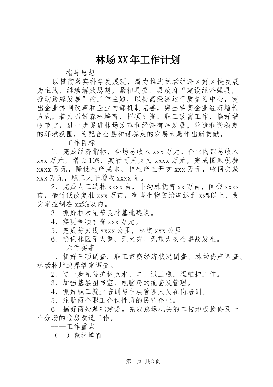 林场XX年工作计划_第1页