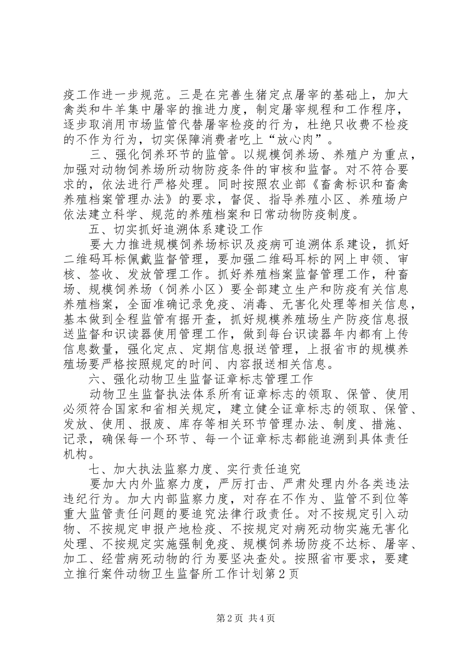 动物卫生监督所工作计划_第2页