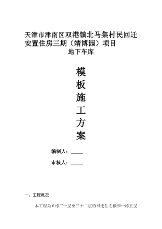 地下室模板施工方案（35页）