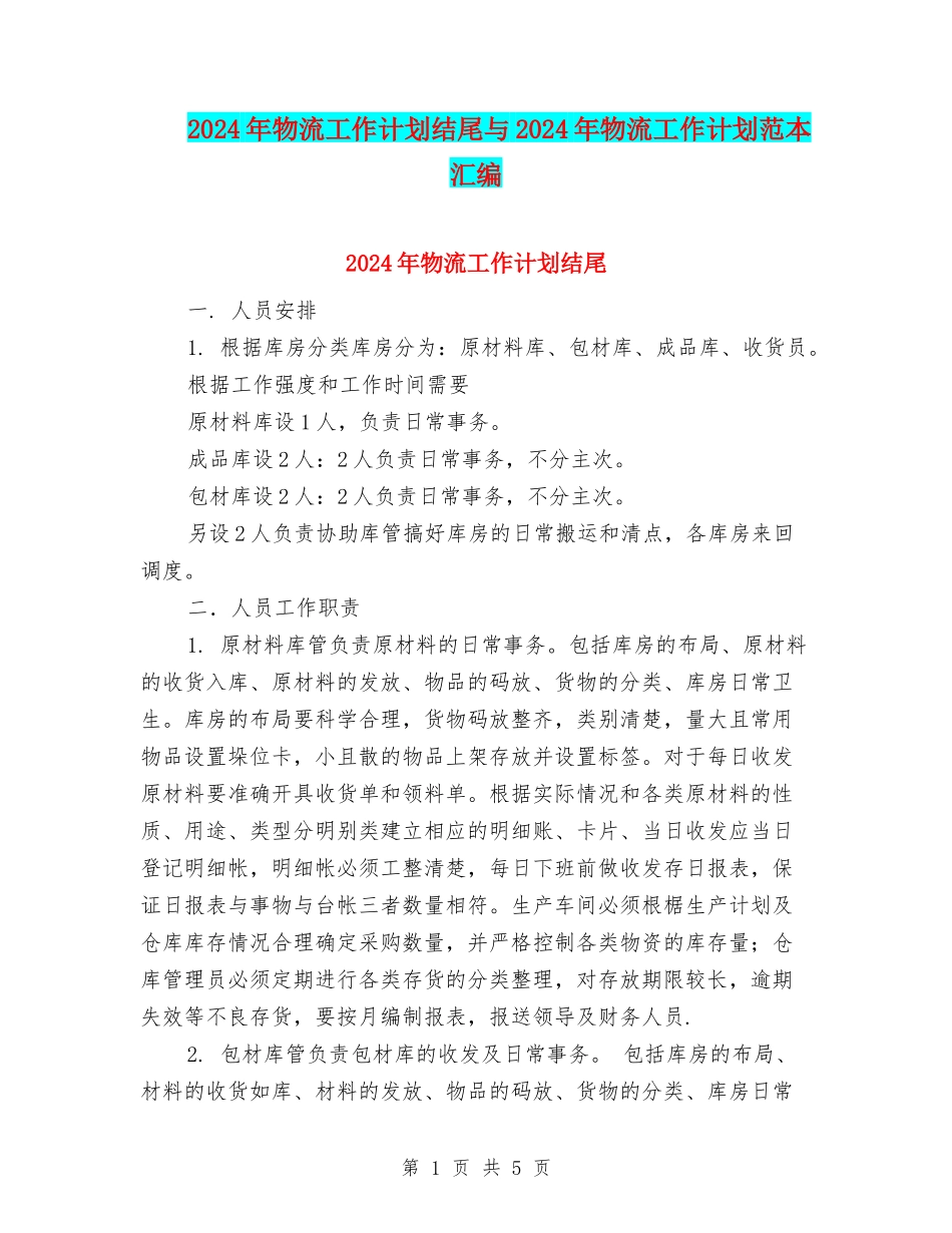 2024年物流工作计划结尾与2024年物流工作计划范本汇编_第1页