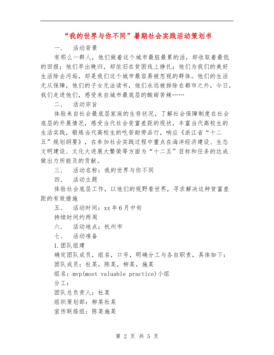 “我的世界与你不同”暑期社会实践活动策划书_第2页