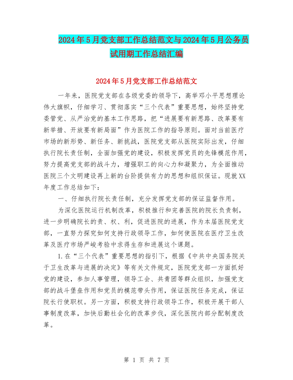 2024年5月党支部工作总结范文与2024年5月公务员试用期工作总结汇编_第1页