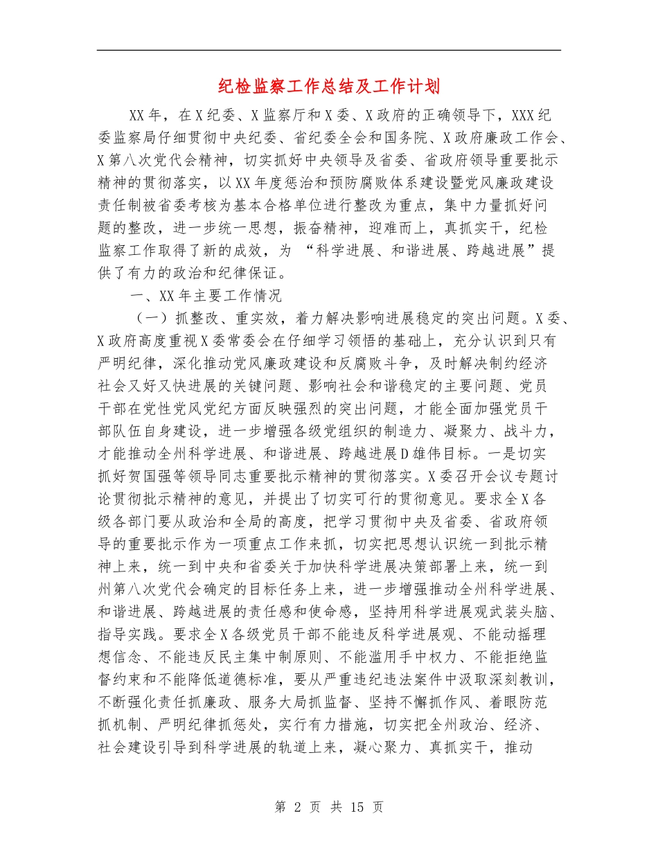 纪检监察工作总结及工作计划【新版】_第2页