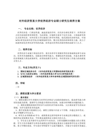 对外经济贸易大学世界经济专业硕士研究生培养方案