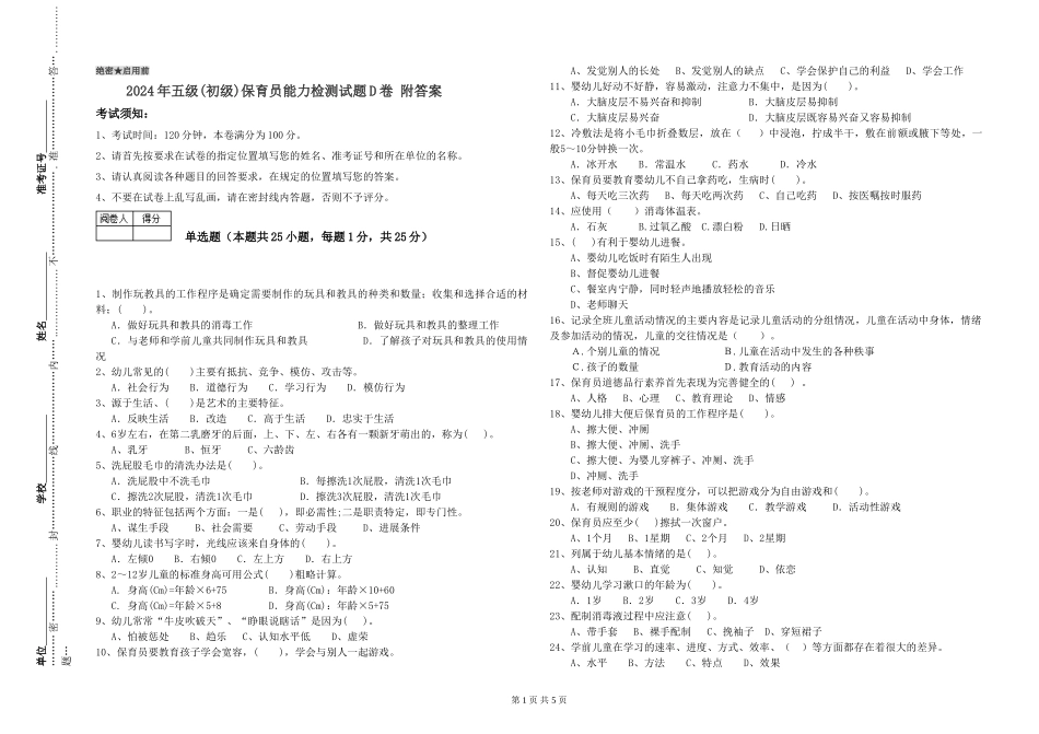 2019年五级保育员能力检测试题D卷-附答案_第1页