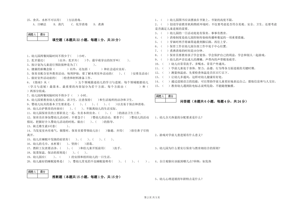 2019年五级保育员能力检测试题D卷-附答案_第2页