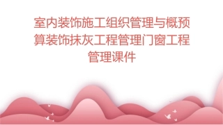 室内装饰施工组织管理与概预算装饰抹灰工程管理门窗工程管理课件