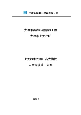 污水处理厂高大模板施工方案培训资料