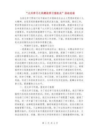 “大兴学习之风建设学习型机关”活动总结