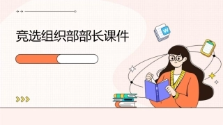 竞选组织部部长课件