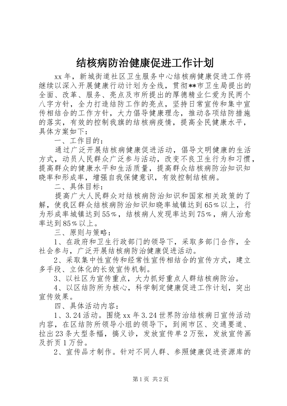 结核病防治健康促进工作计划_第1页