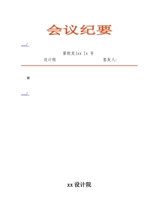 某某设计院政工例会会议纪要