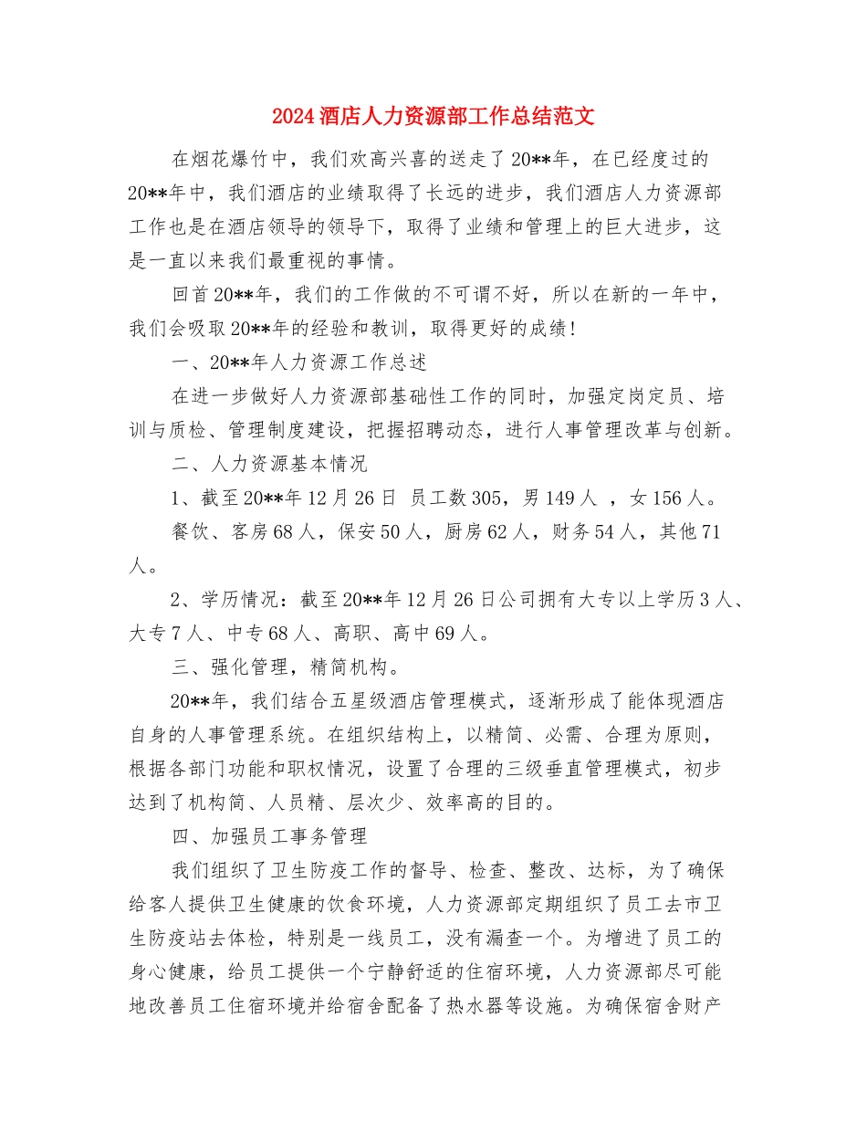 2024酒店人力资源年度总结与2024酒店人力资源部工作总结范文汇编_第3页