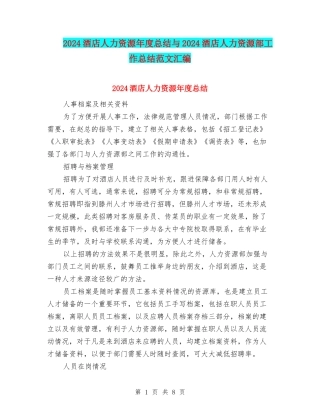 2024酒店人力资源年度总结与2024酒店人力资源部工作总结范文汇编