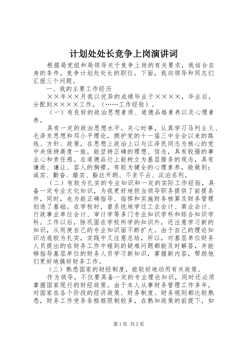 计划处处长竞争上岗演讲词_第1页