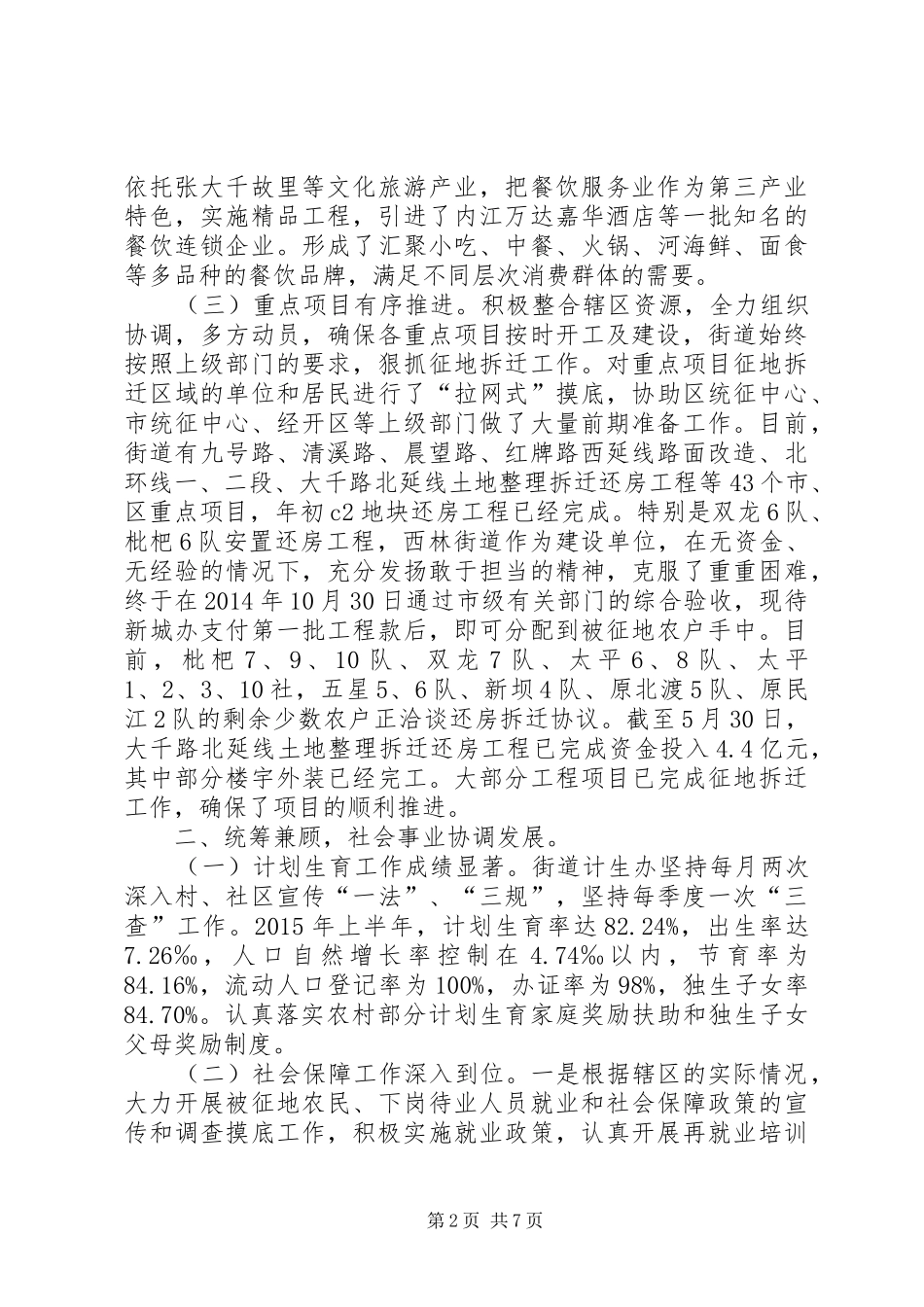 街道办事处上半年工作总结及下半年工作安排_第2页